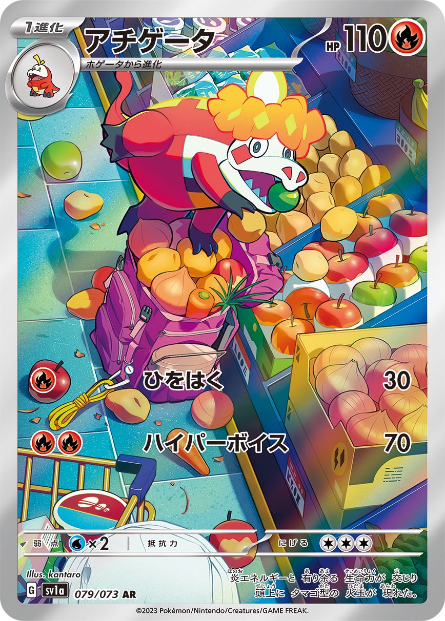 【状態A-】アチゲータ[079/073][AR][SV1a]