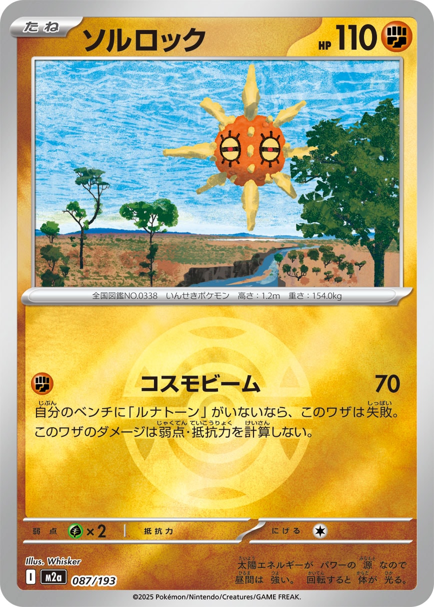 【状態B】ソルロック(ボールミラー)[087/193][-][M2a]