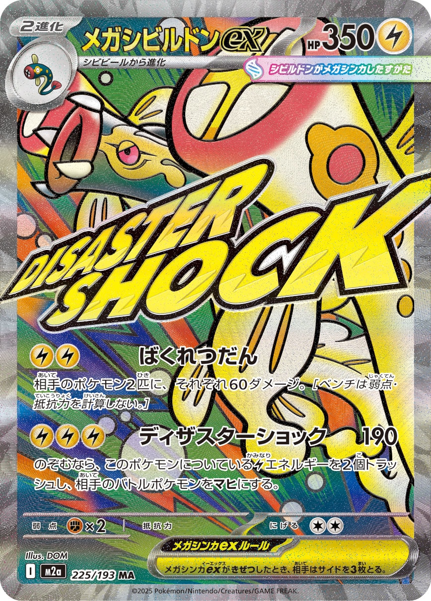 【状態C】メガシビルドンex[225/193][MA][M2a]