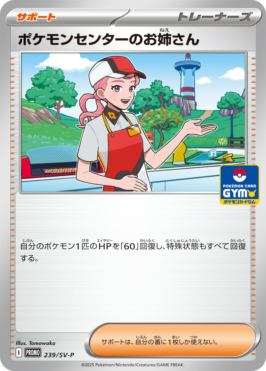【状態B】ポケモンセンターのお姉さん[239/SV-P][P][プロモ]
