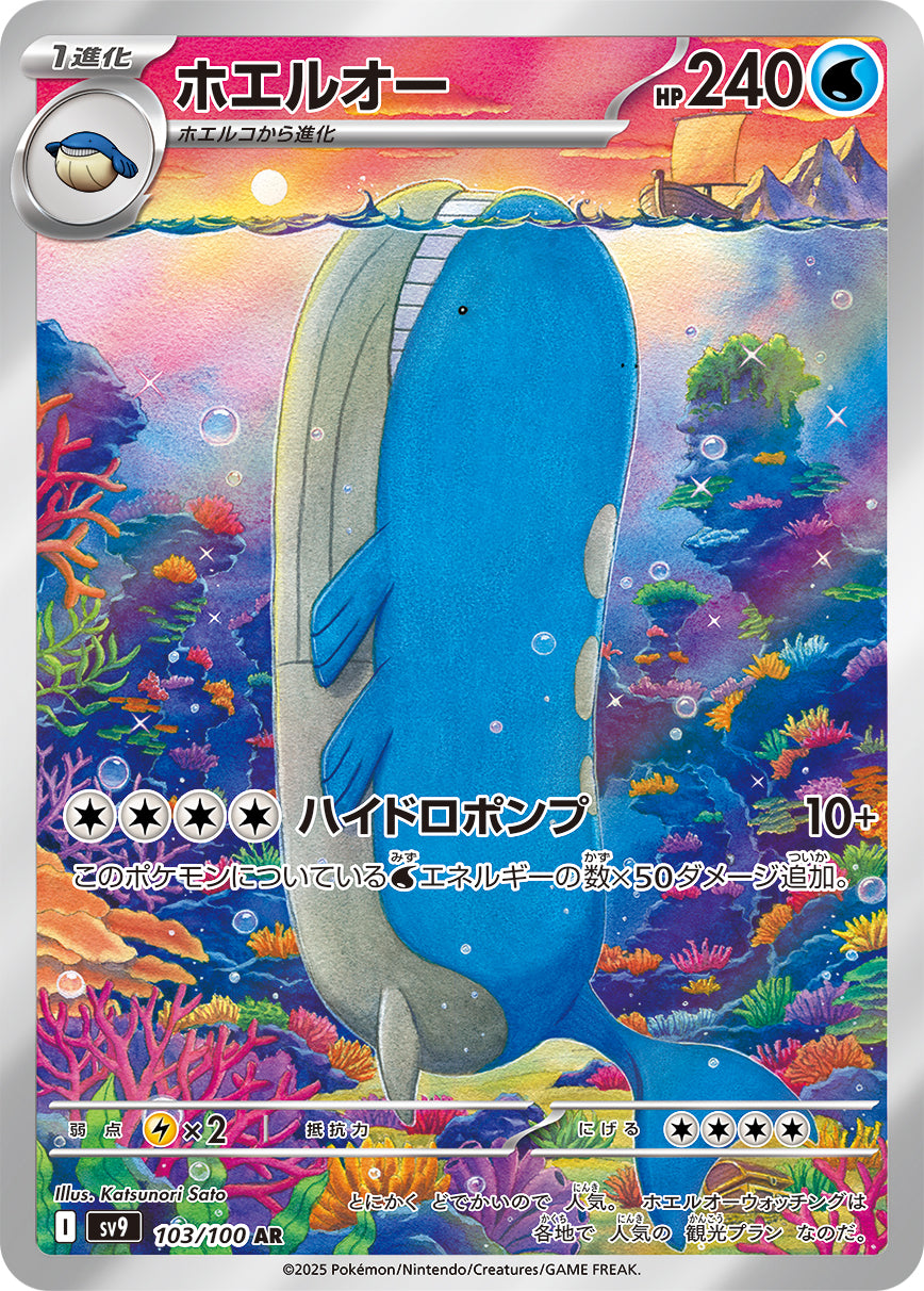 【SALE特価】ホエルオー[103/100][AR][SV9]