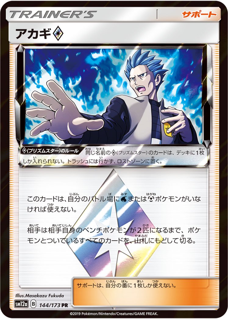【状態A】アカギ◇[144/173][PR][SM12a]
