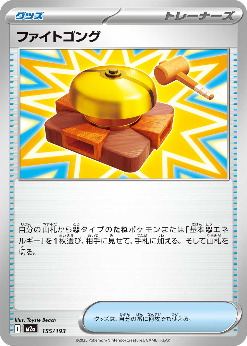 【状態A】ファイトゴング[155/193][-][M2a]