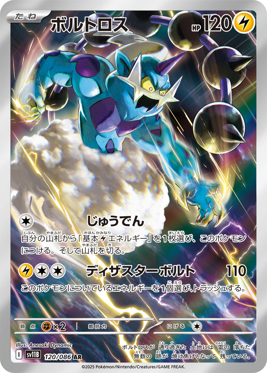 【状態A】ボルトロス[120/086][AR][SV11B]