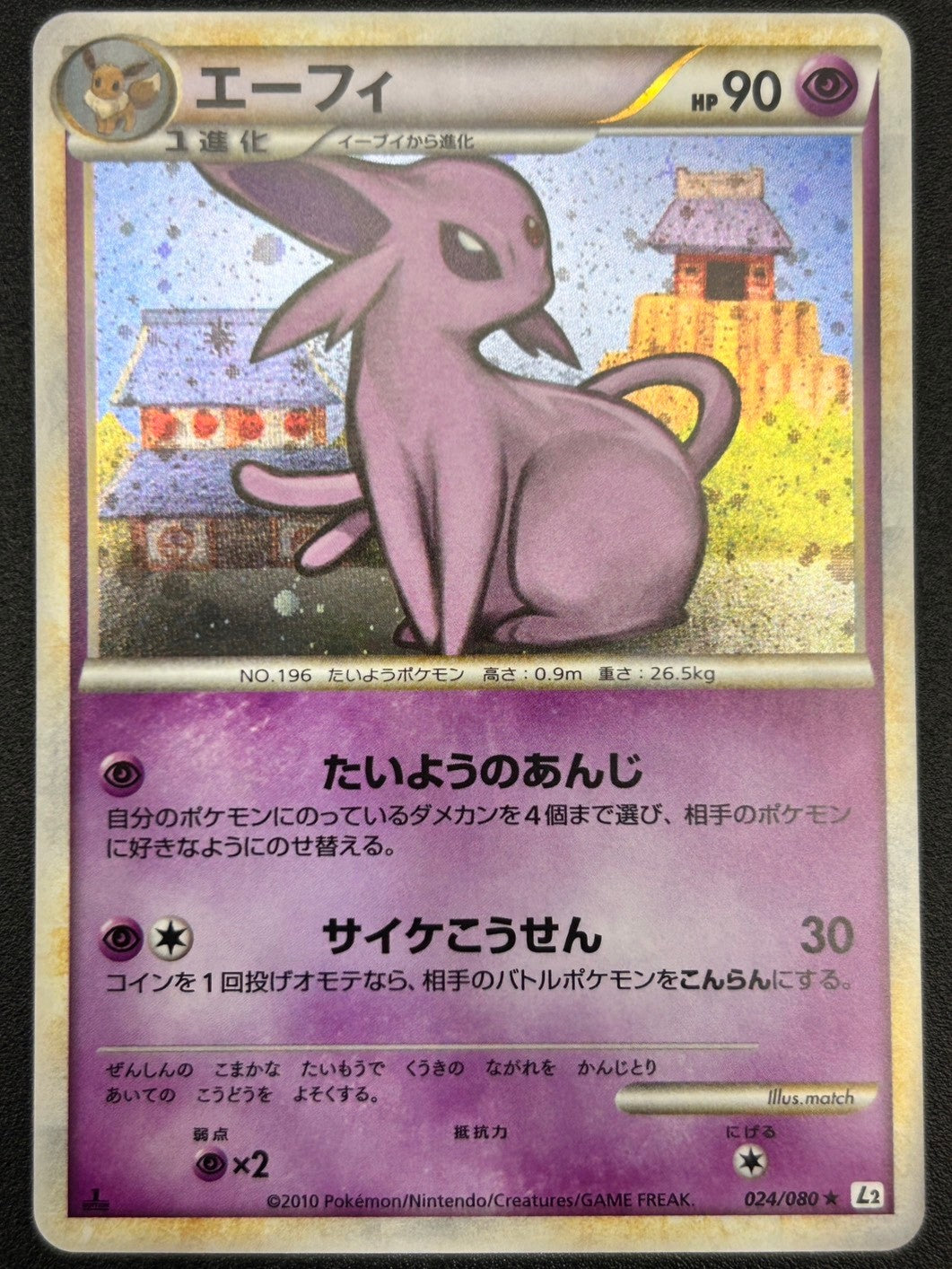 【状態B】エーフィ[024/080][★][L2]【実物写真掲載】【管理コード:	ITFREIGRAQDZ】