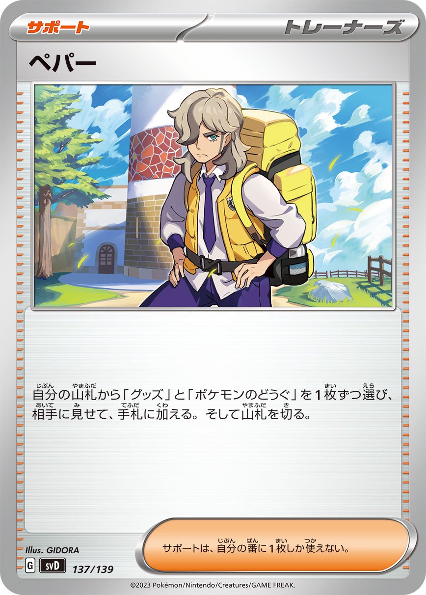 【状態B】ペパー[137/139][-][SVD]