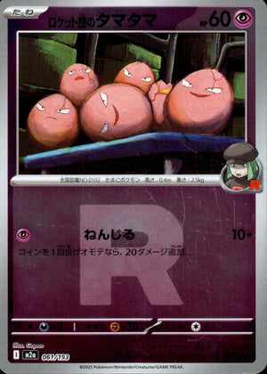 【状態A】ロケット団のタマタマ(ロケット団ミラー)[061/193][-][M2a]