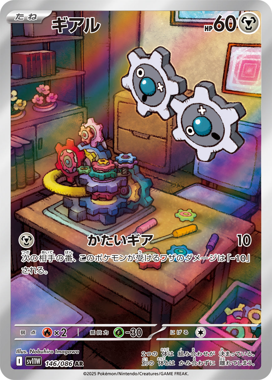 【状態A】ギアル[146/086][AR][SV11W]