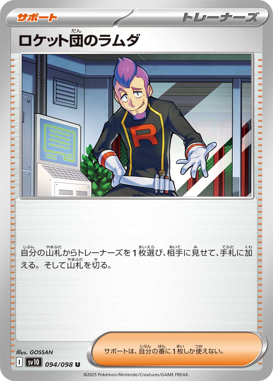 【SALE特価】ロケット団のラムダ[094/098][U][SV10]