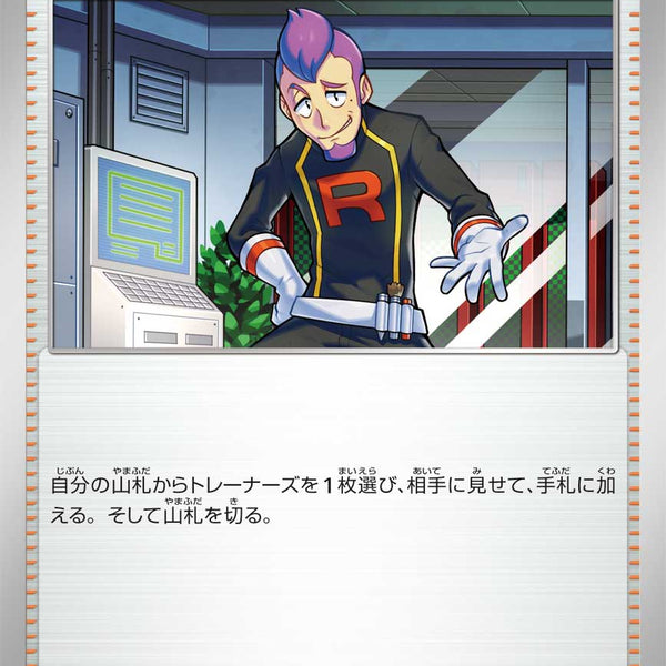 SALE特価】ロケット団のラムダ[094/098][U][SV10]