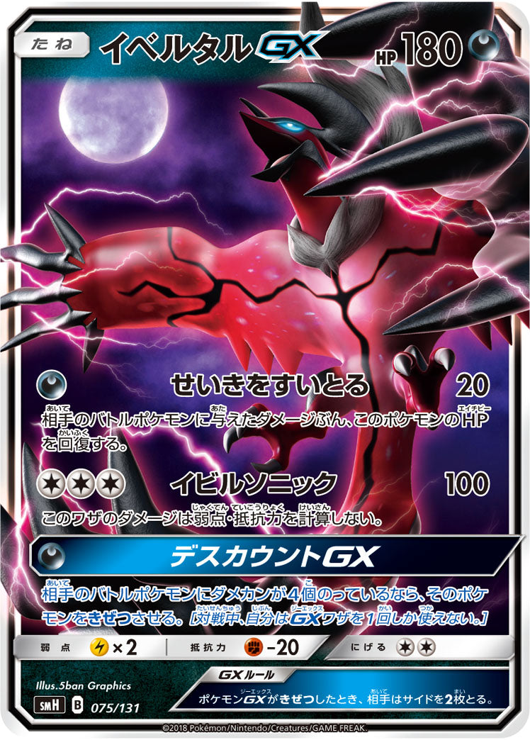 【状態B】イベルタルGX(ノーマル仕様)[075/131][-][SMH]