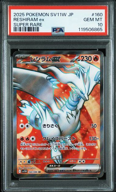 【PSA10鑑定品】レシラムex[160/086][SR][SV11W]【119506865/実物写真掲載】