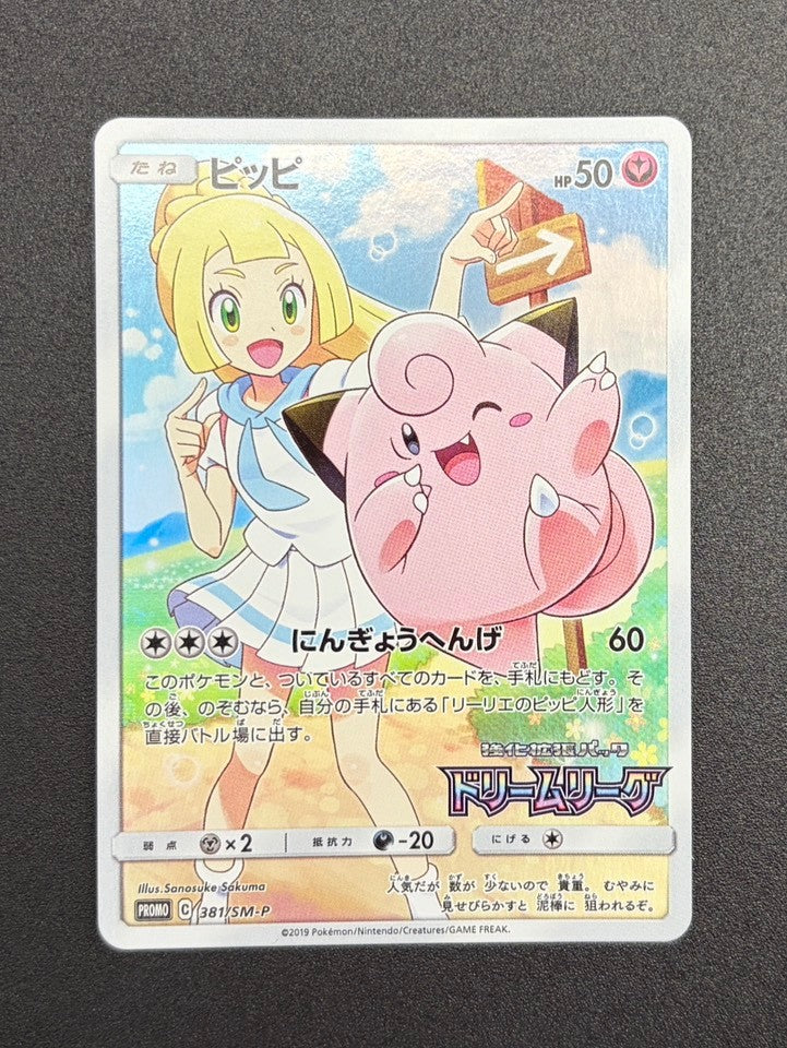 【状態A】ピッピ(CHR仕様)[381/SM-P][P][プロモ]【実物写真掲載】【管理コード:	ITDZO5735F14】