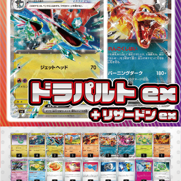 デッキ販売】ドラパルトex+リザードンex【メガブレイブ・メガ