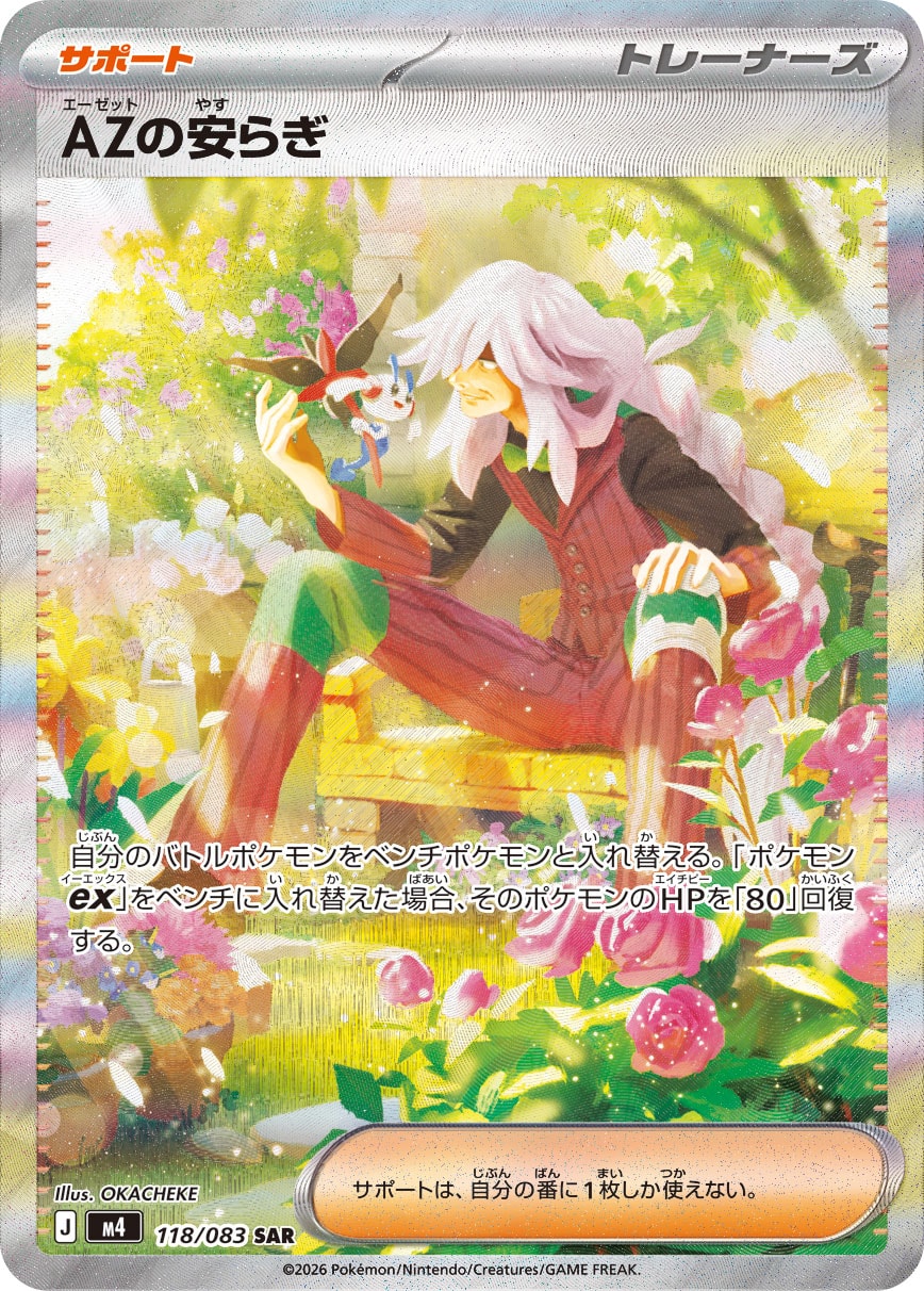 【状態A】AZの安らぎ[118/083][SAR][M4]
