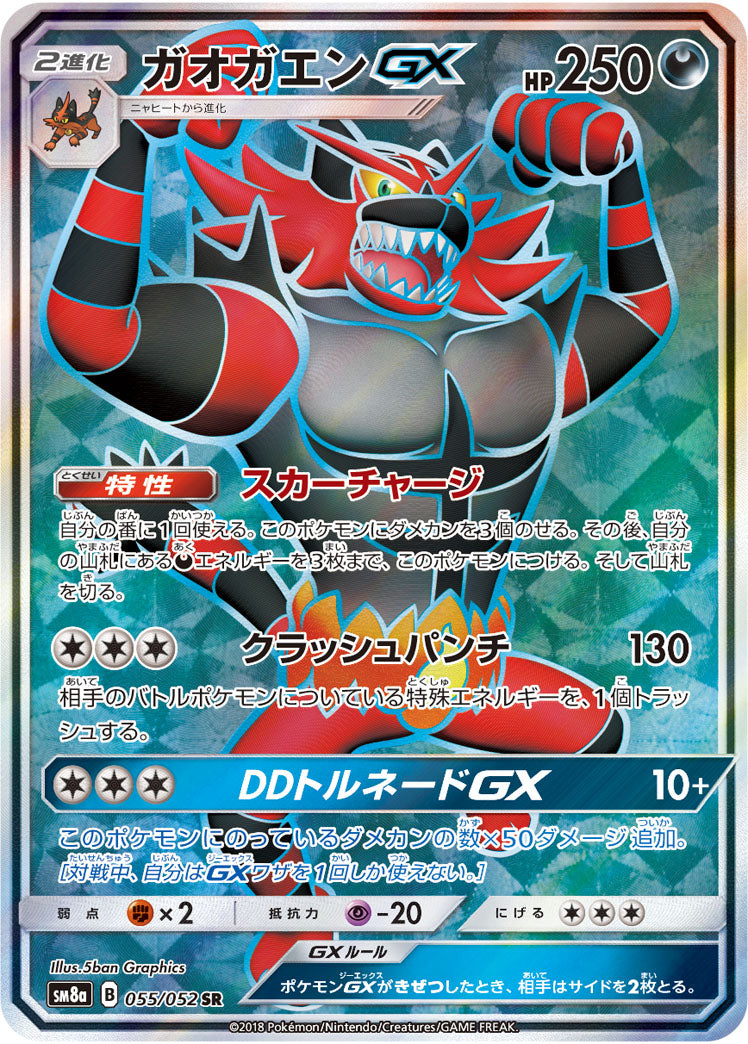 【状態B】ガオガエンGX[055/052][SR][SM8a]