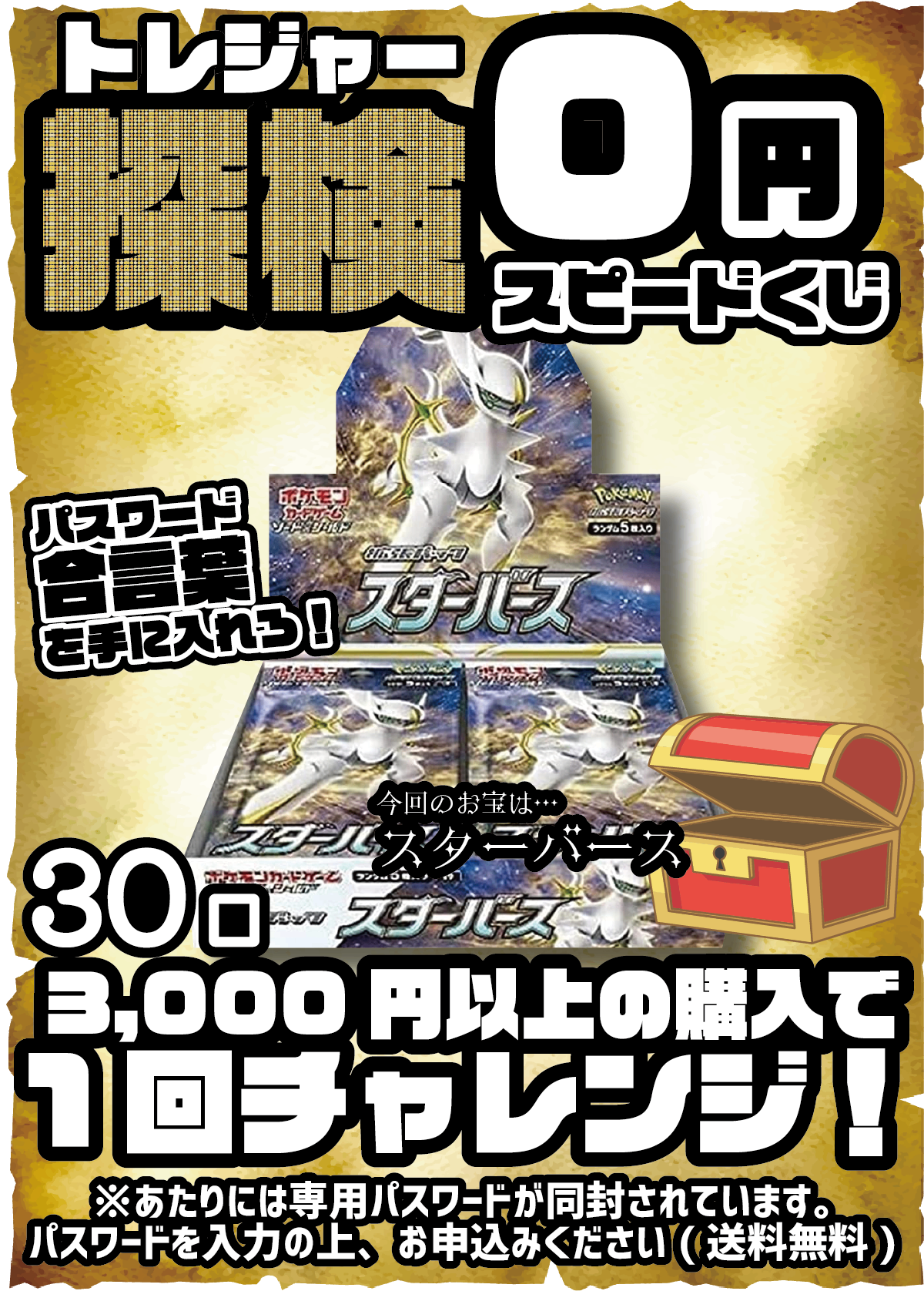 【3,000円以上ご購入でチャレンジ】探検-トレジャー-0円スピードくじ -2-【今回のお宝はスターバース！】