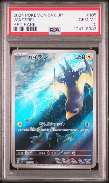 【PSA10鑑定品】カイデン[105/101][AR][SV6]【104718383/実物写真掲載】