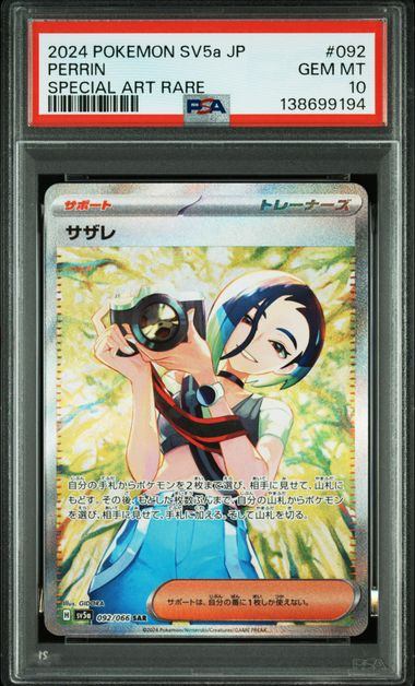 【PSA10鑑定品】サザレ[092/066][SAR][SV5a]【138699194/実物写真掲載】