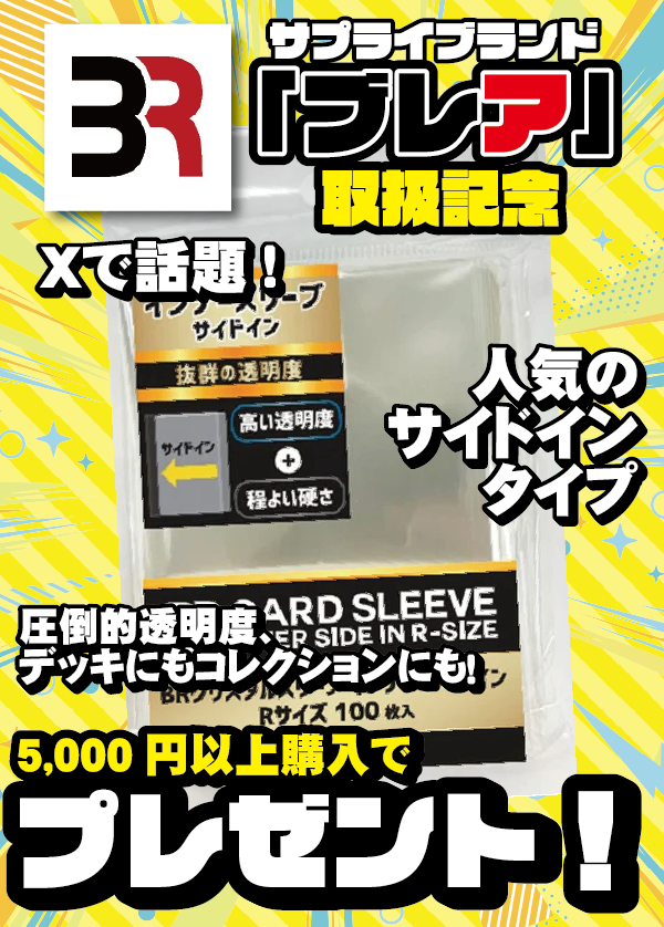 【新品】【話題のスリーブプレゼント！】BRクリスタルスリーブ インナーサイドイン Rサイズ【5,000円以上でプレゼント！】