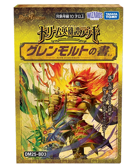 【新品特価】DM25-BD3 デュエル・マスターズTCG ドリーム英雄譚デッキ グレンモルトの書【ゆうパックのみ】