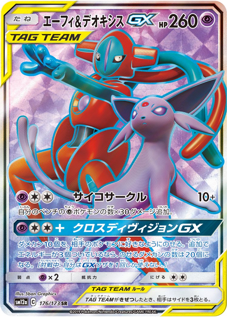 【状態A】エーフィ&デオキシスGX[176/173][SR][SM12a]