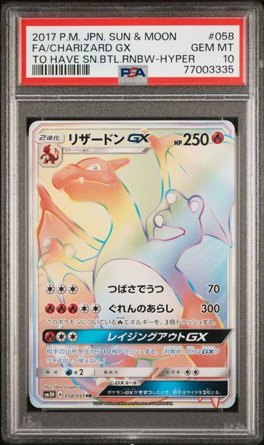 【PSA10鑑定品】リザードンGX[058/051][HR][SM3H]【77003335/実物写真掲載】