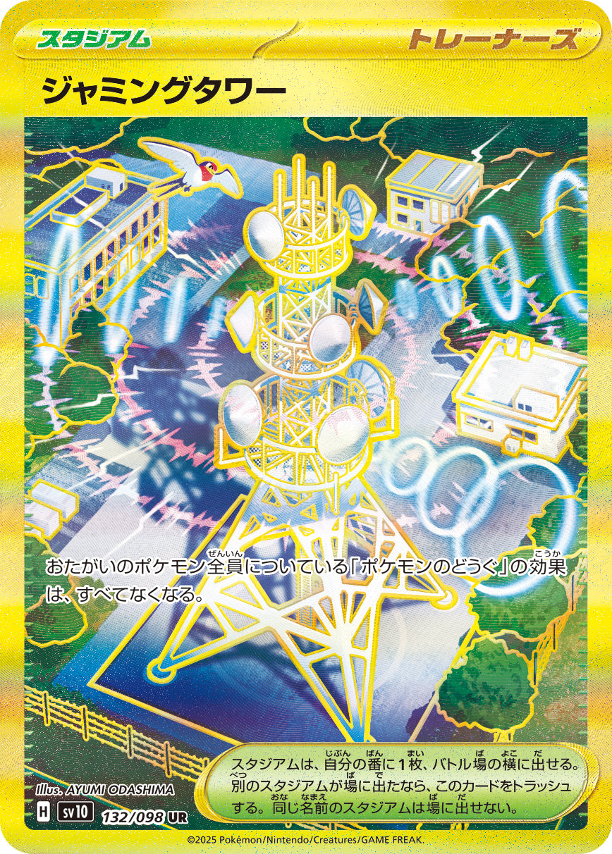 【状態A-】ジャミングタワー[132/098][UR][SV10]