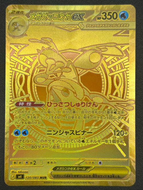 【状態A-】メガゲッコウガex[120/083][MUR][M4]【実物写真掲載】【管理コード:	IT46N1RRS3II】