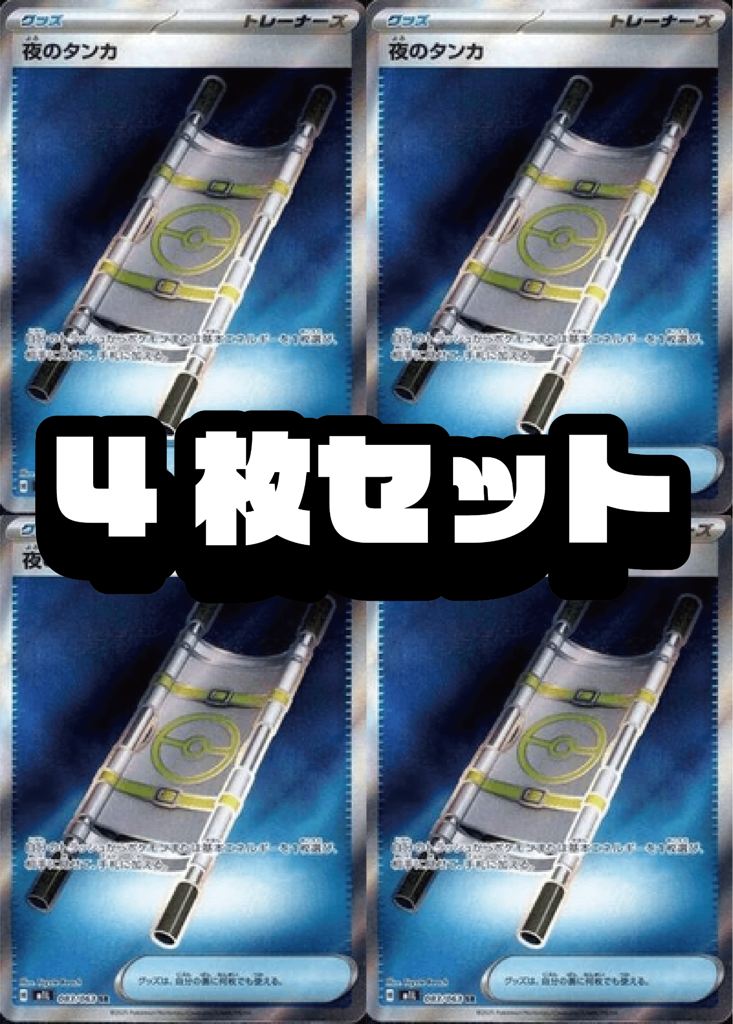 【４枚セット販売】夜のタンカ[083/063][SR][M1L]【状態A】