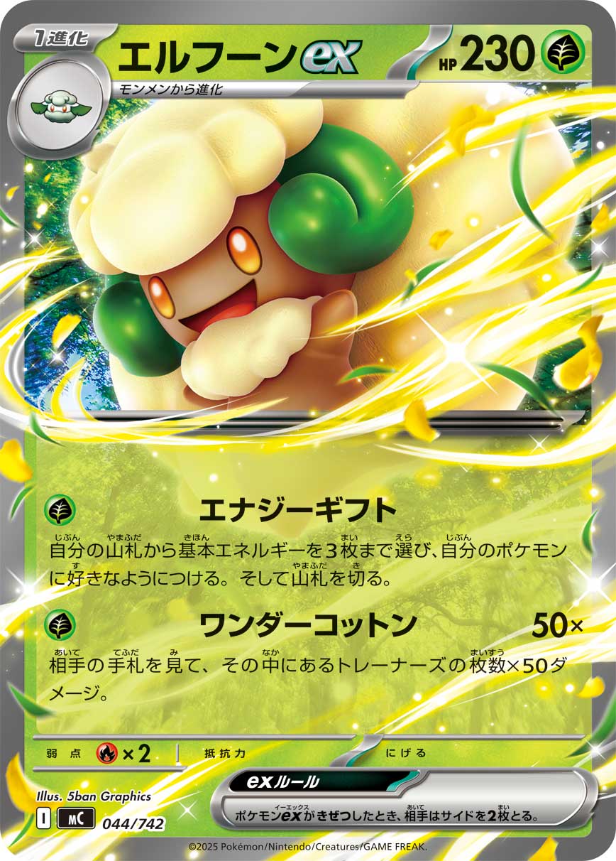 【状態A】エルフーンex(ノーマル仕様)[044/742][-][MC]