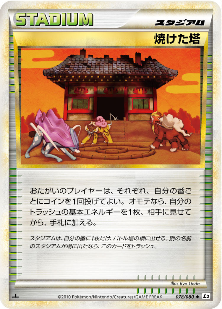 焼けた塔 078/080 ミラー よみがえる伝説 金 銀 スタジアム 焼けた塔 078/080 ミラー よみがえる伝説 金 銀 スタジアム - メルカリ