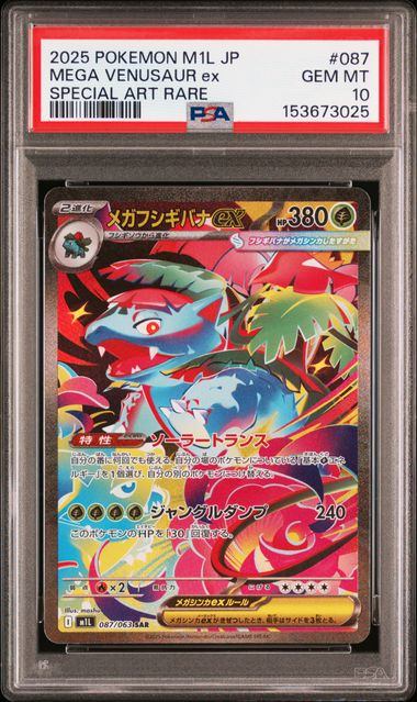 【PSA10鑑定品】メガフシギバナex[087/063][SAR][M1L]【153673025/実物写真掲載】