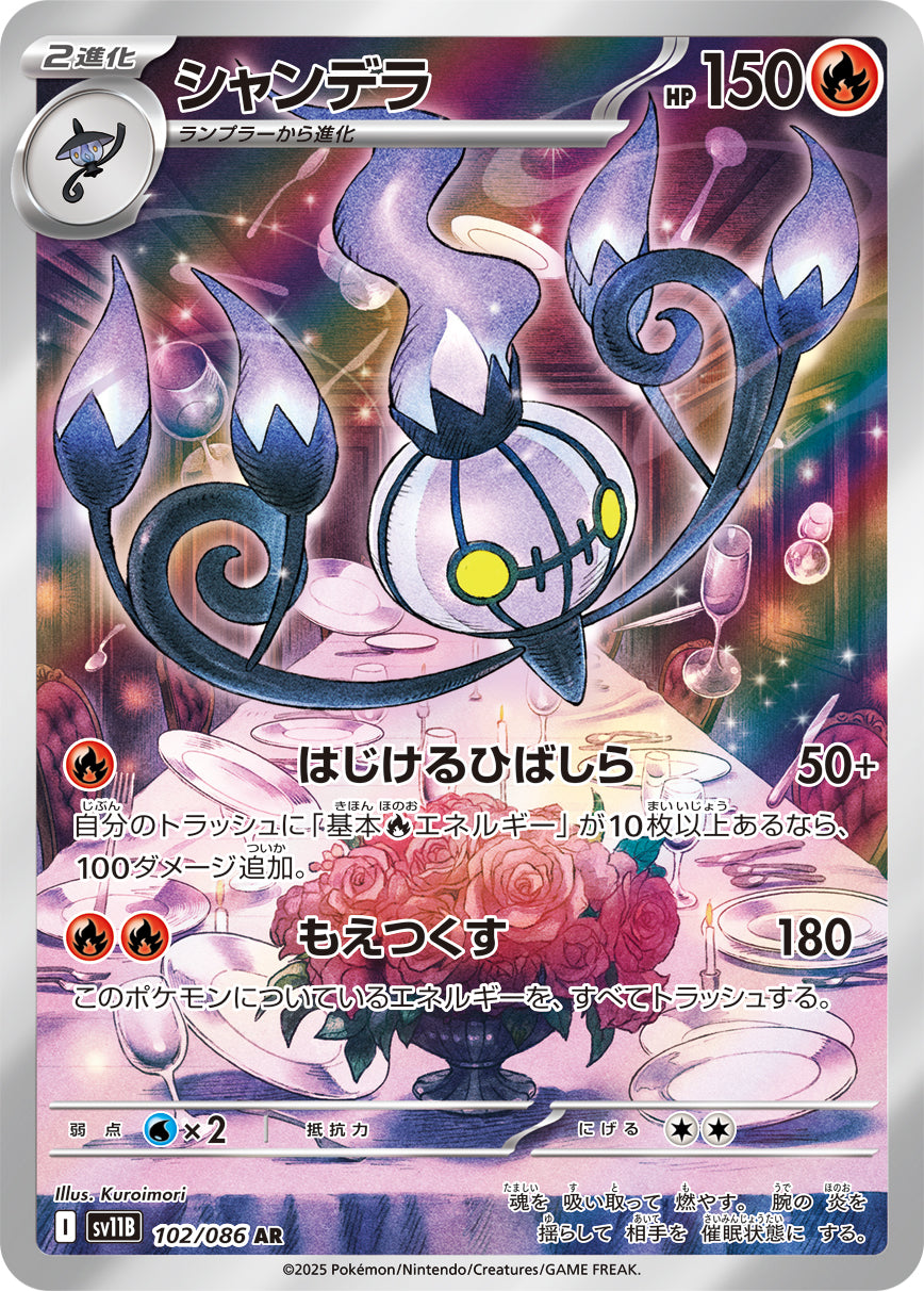 【状態A】シャンデラ[102/086][AR][SV11B]