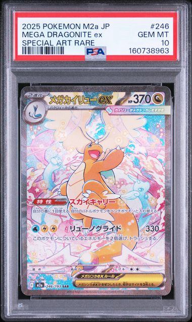 【PSA10鑑定品】メガカイリューex[246/193][SAR][M2a]【160738963/実物写真掲載】