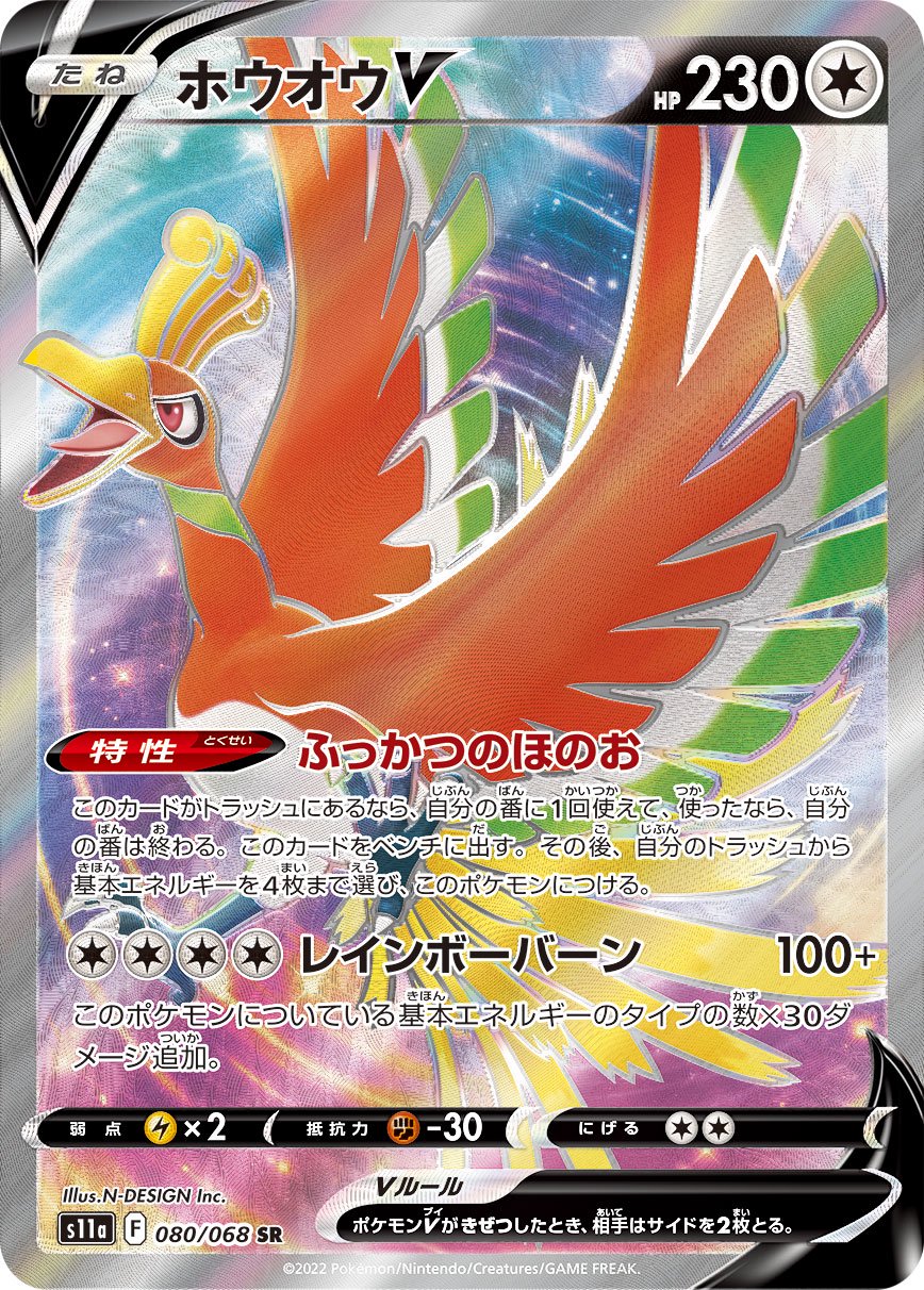 【状態A-】ホウオウV[080/068][SR][S11a]