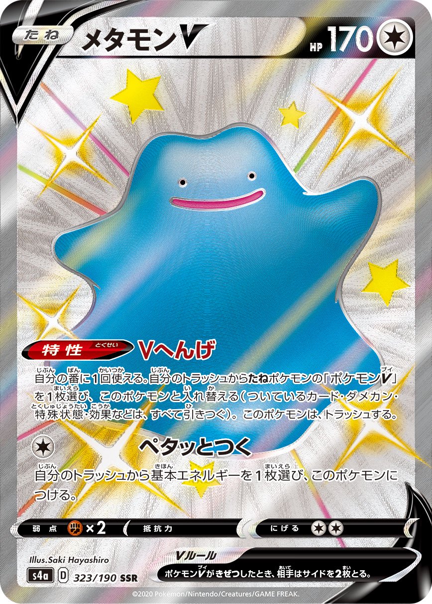 【状態B】メタモンV[323/190][SSR][S4a]
