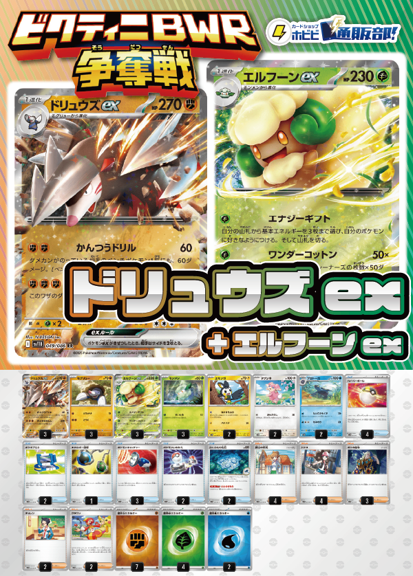 【ビクティニBWR争奪戦用デッキ！】ドリュウズex+エルフーンex