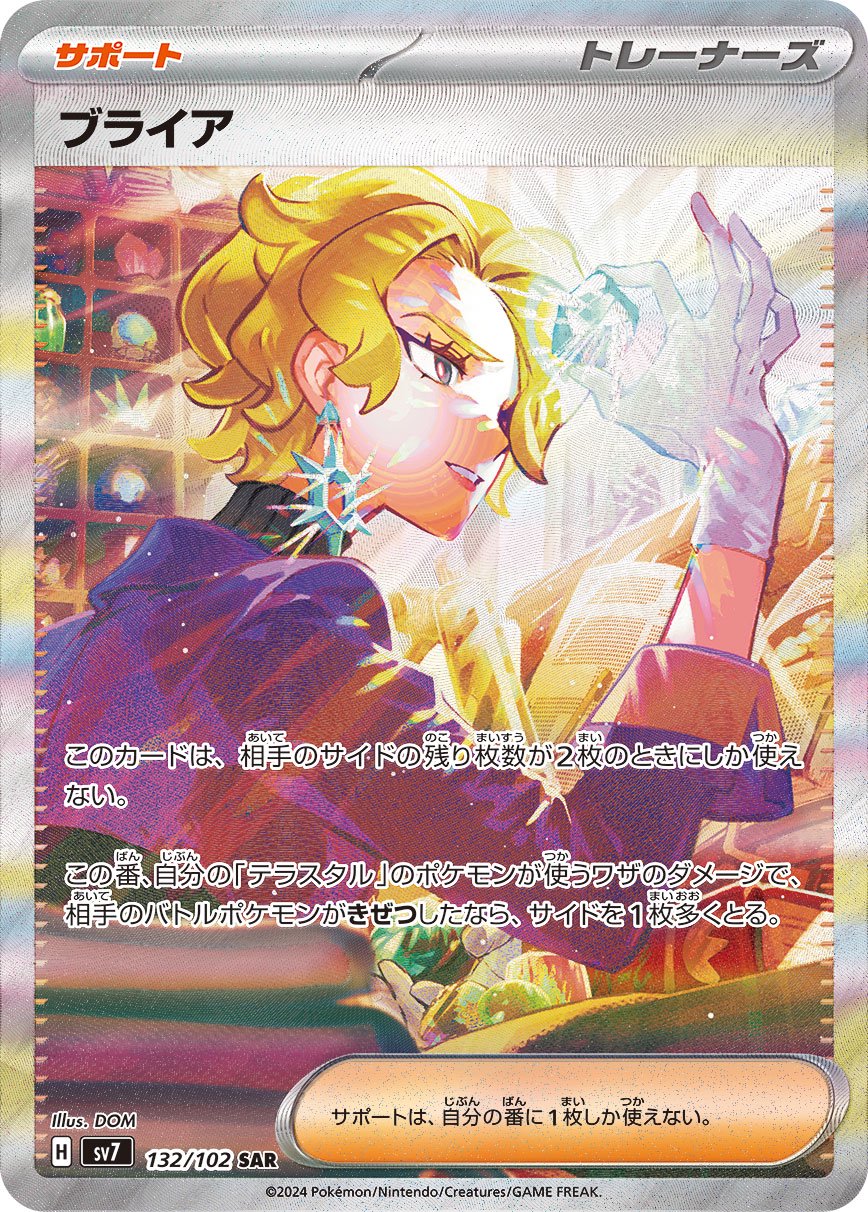 【状態A-】ブライア[132/102][SAR][SV7]