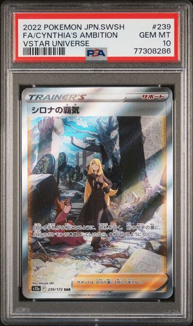【PSA10鑑定品】シロナの覇気[239/172][SAR][S12a]【77308286/実物写真掲載】
