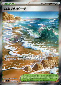 【状態A】なみのりビーチ[112/083][SR][M4]