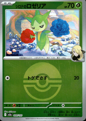 【状態A】シロナのロゼリア(ボールミラー)[009/193][-][M2a]