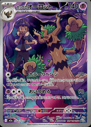 【状態A】ホップのオーロット[204/193][AR][M2a]