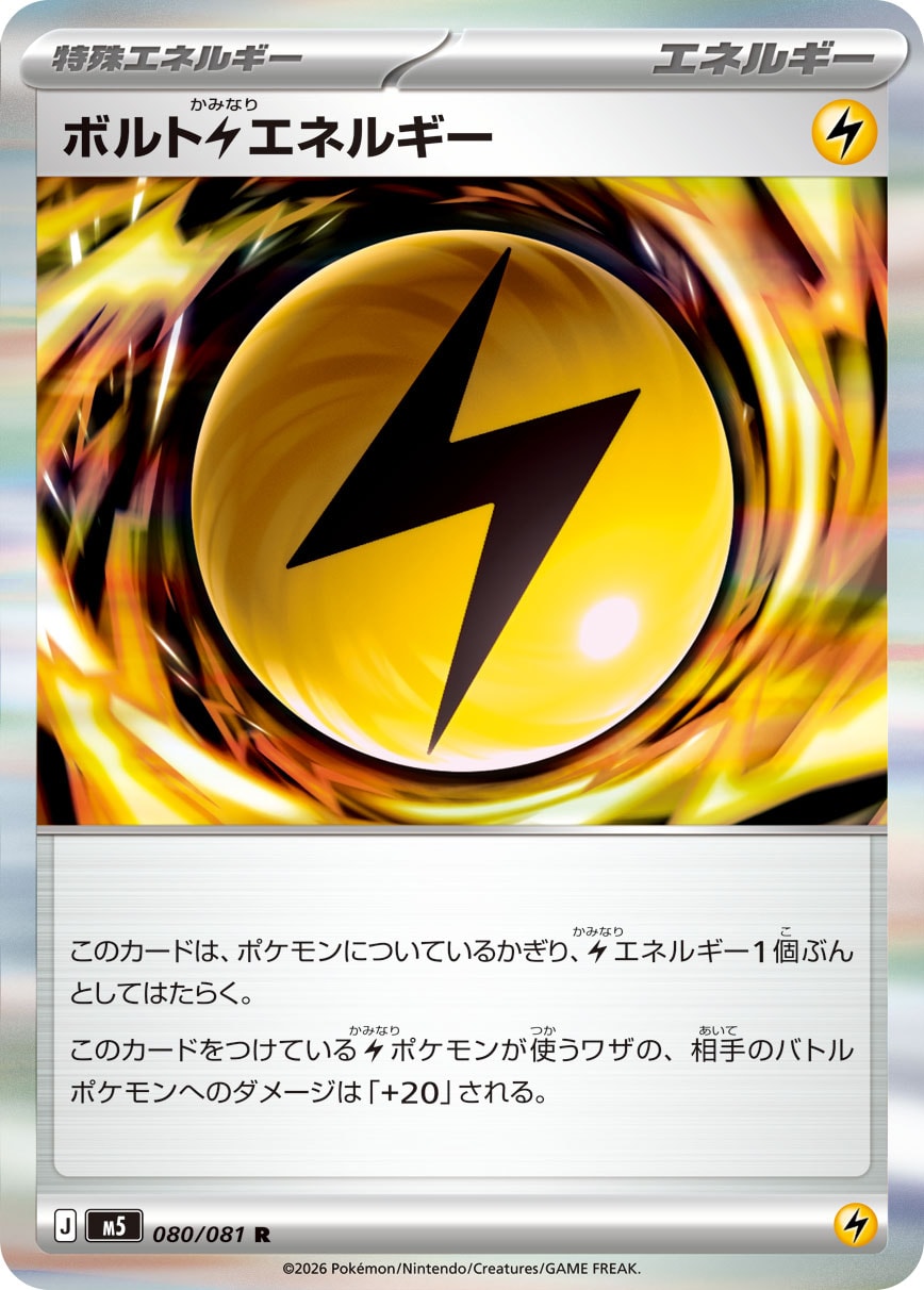 【状態A】ボルト雷エネルギー[080/081][R][M5]