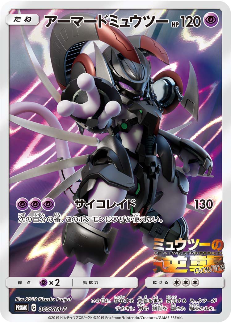 【状態A-】アーマードミュウツー(フルアート)[365/SM-P][P][プロモ]