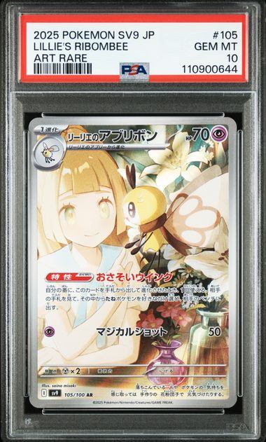 【PSA10鑑定品】リーリエのアブリボン[105/100][AR][SV9]【110900644/実物写真掲載】