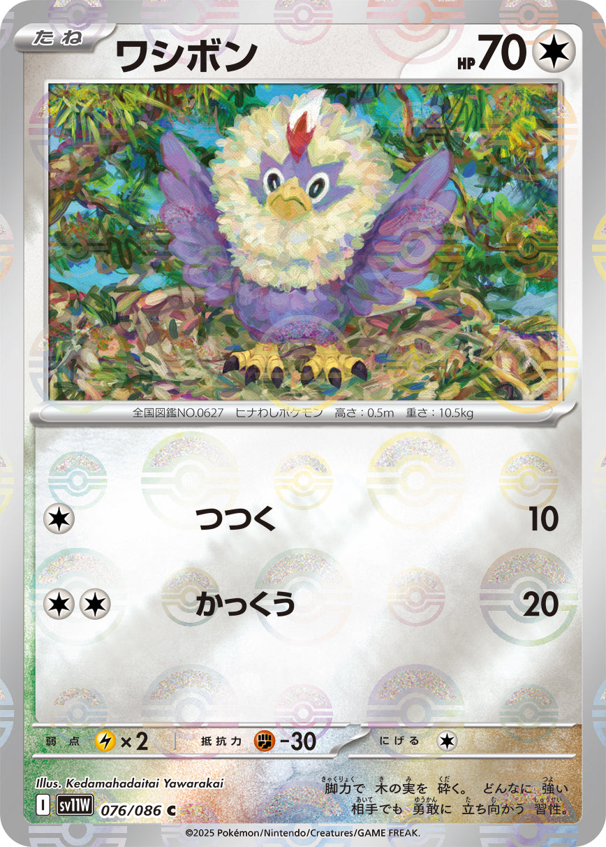 【状態A】ワシボン(モンスターボールミラー)[076/086][C][SV11W]