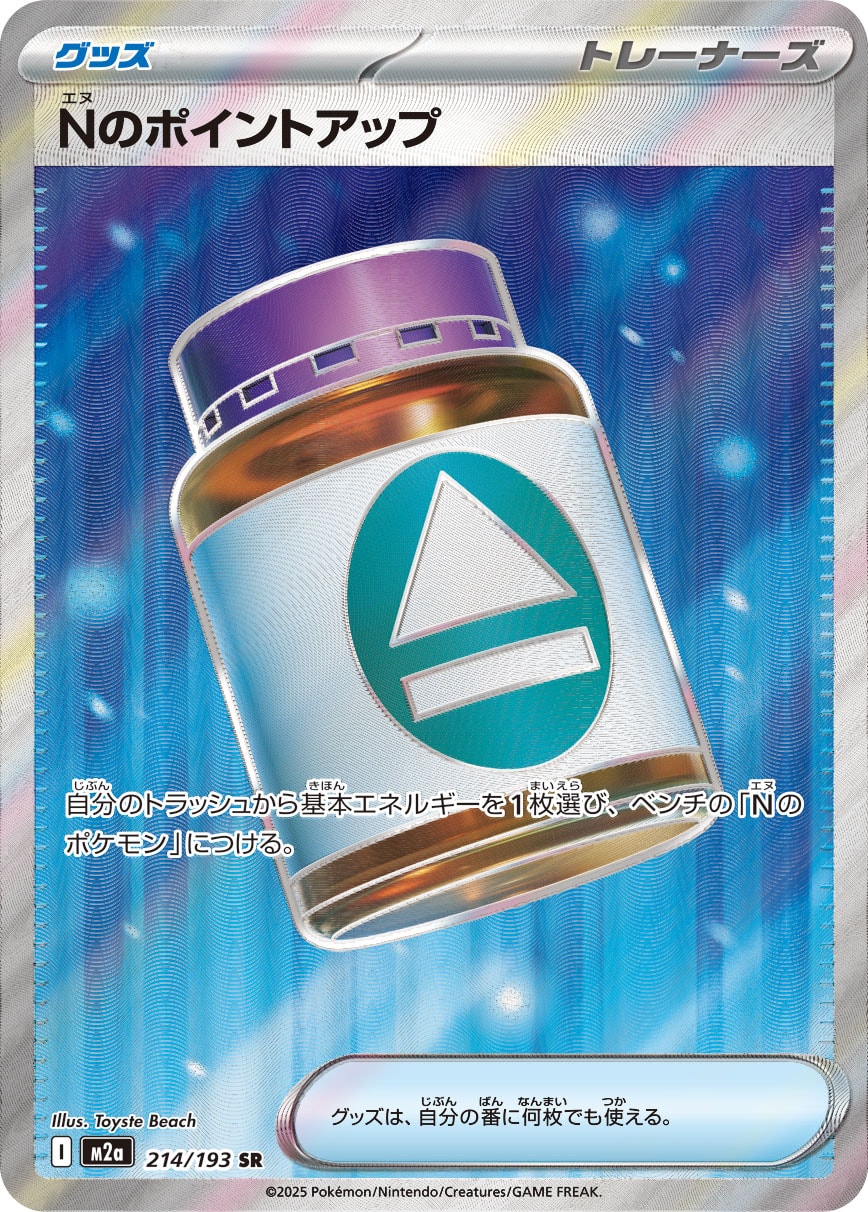 【状態A】Nのポイントアップ[214/193][SR][M2a]