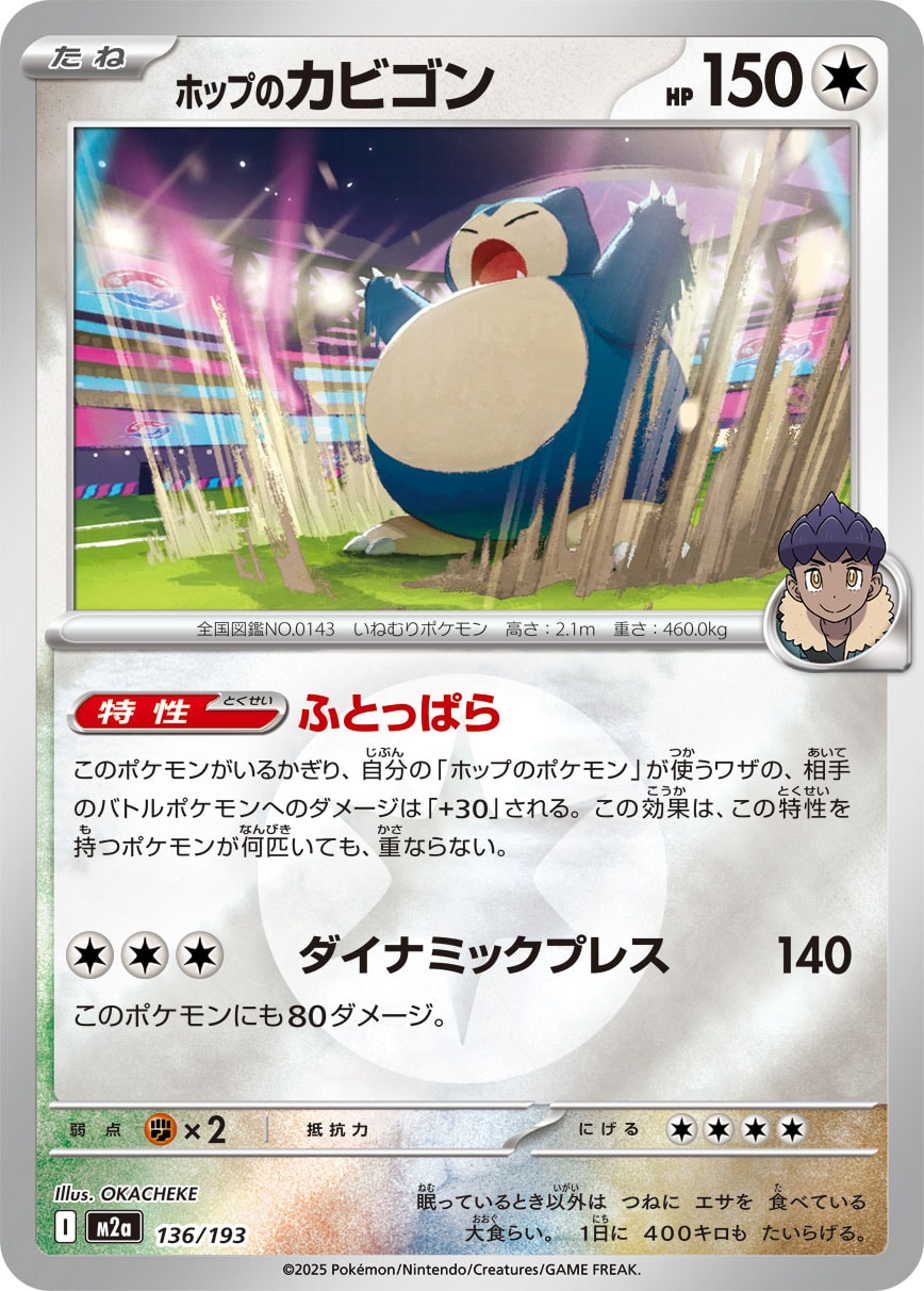 【状態B】ホップのカビゴン(タイプミラー)[136/193][-][M2a]