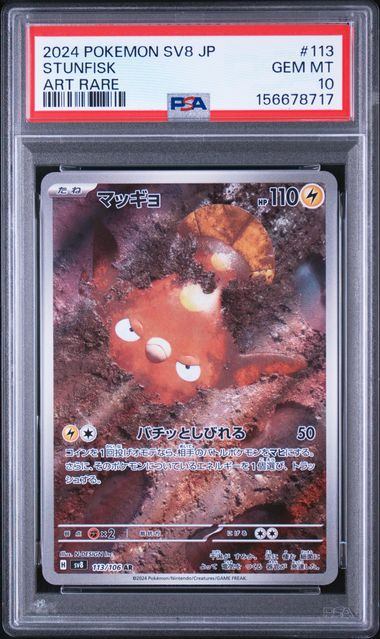 【PSA10鑑定品】マッギョ[113/106][AR][SV8]【156678717/実物写真掲載】